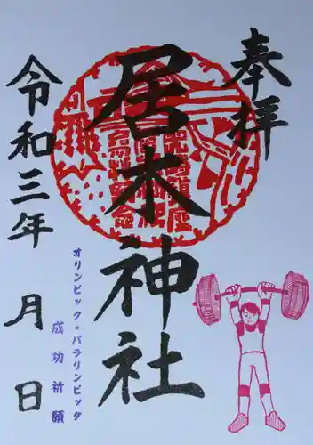 居木神社の御朱印