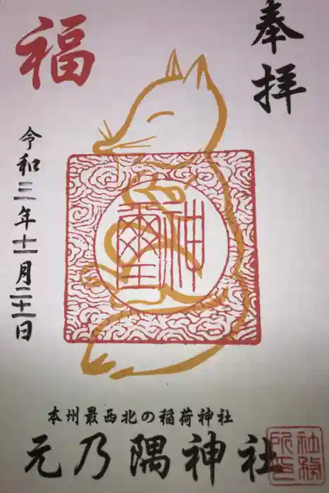 元乃隅神社の御朱印