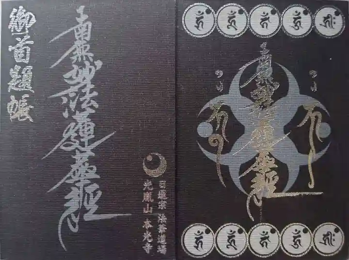 光胤山 大野本光寺の御朱印帳