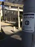 江島杉山神社(東京都)