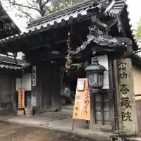 喜蔵院の山門・神門