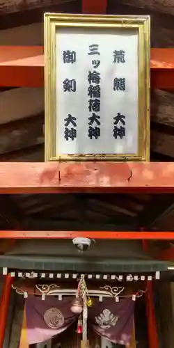 三ツ梅稲荷大神(京都府)