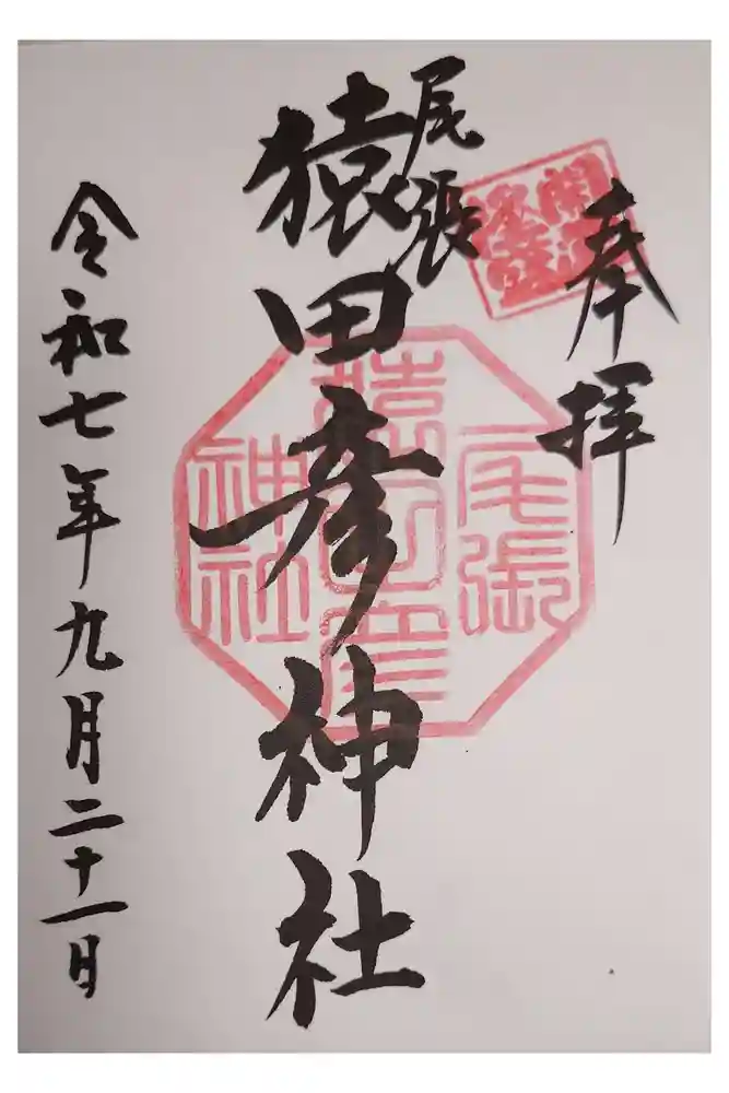 尾張猿田彦神社の御朱印