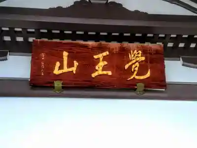 覚王山 日泰寺のその他建物