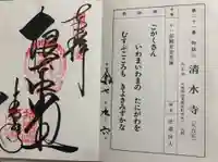 播州清水寺の御朱印