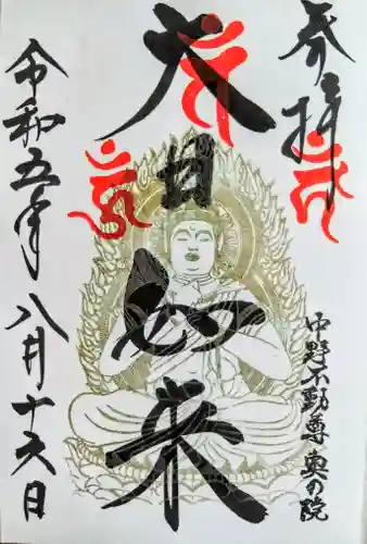 大正寺(中野不動尊)の御朱印