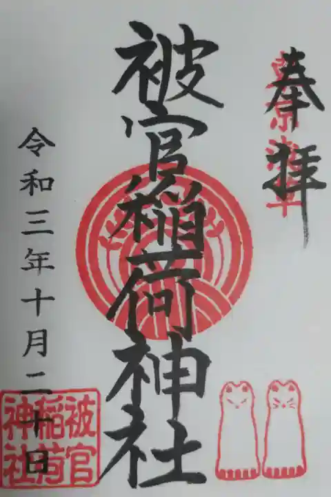 境内社被官稲荷神社通常御朱印。奉納狐の絵