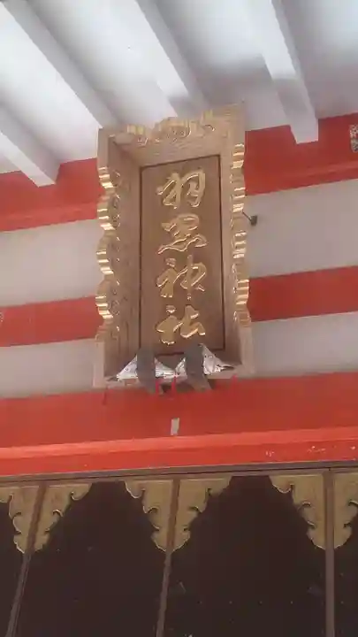 羽黒神社(福島県)