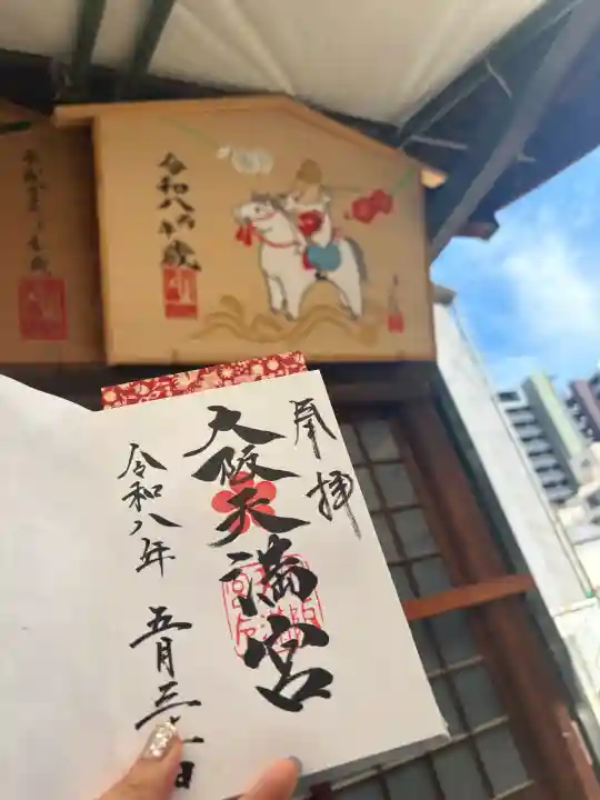 大阪天満宮の御朱印