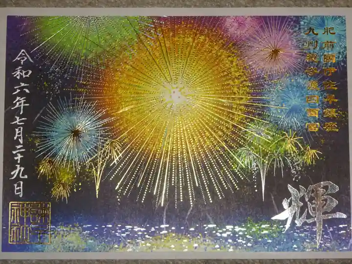 諫早神社(九州総守護 四面宮)の御朱印