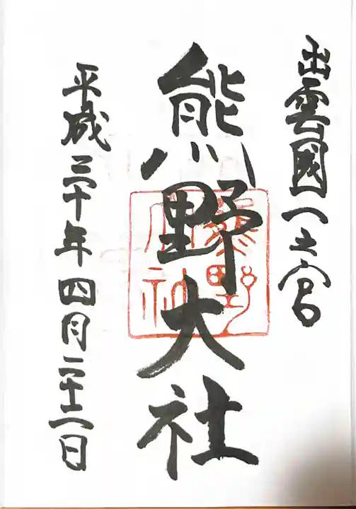 熊野大社の御朱印