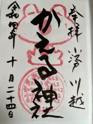 かえる神社の御朱印