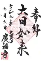 広福寺の御朱印
