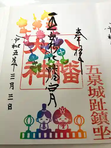 五泉八幡宮の御朱印