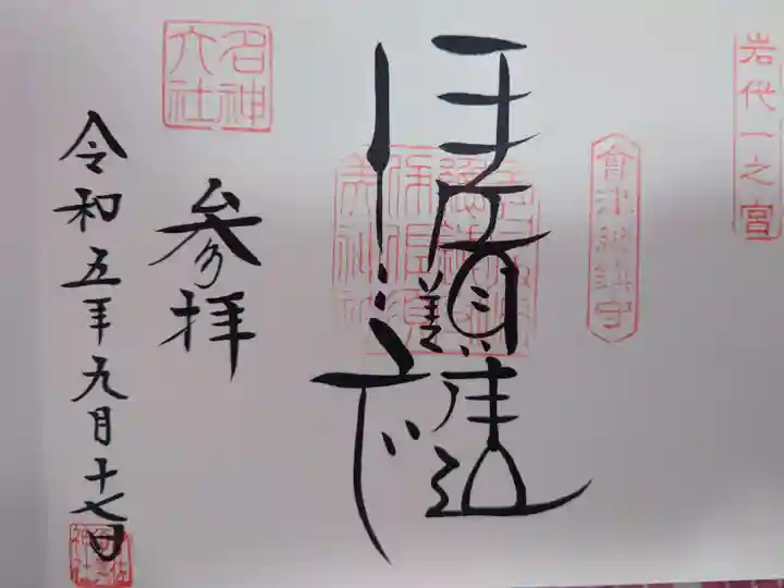 伊佐須美神社の御朱印