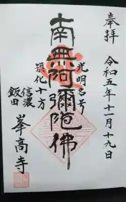 峯高寺の御朱印