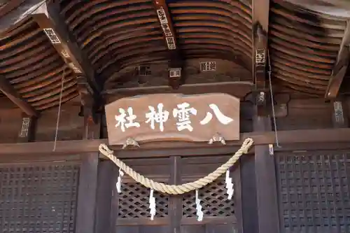 八雲神社 (通五丁目)(栃木県)