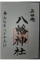 上田端八幡神社の御朱印