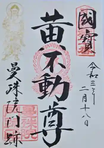 曼殊院門跡の御朱印 2021年02月