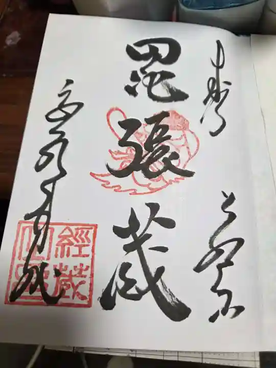 金剛三昧院の御朱印