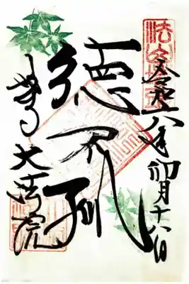 大法院の御朱印