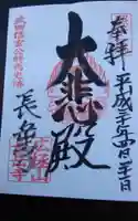 長岳寺の御朱印