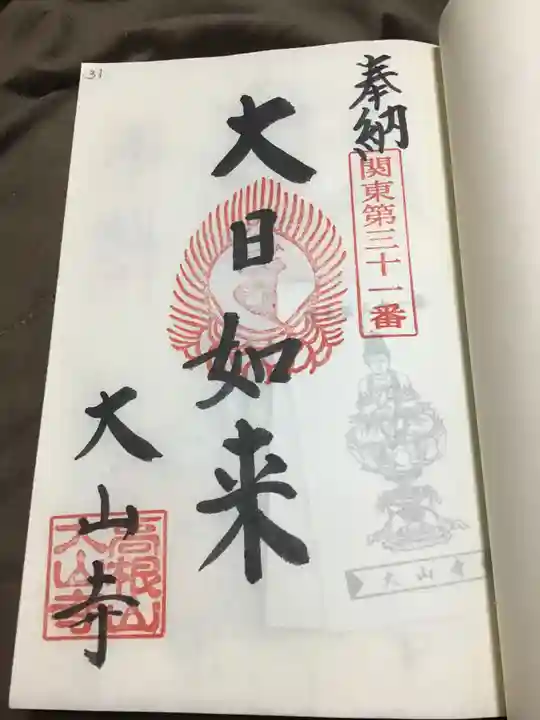 大山寺の御朱印