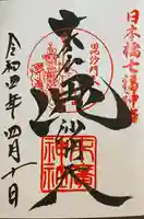 末廣神社の御朱印