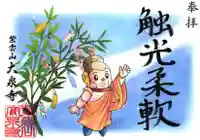 紫雲山 大泉寺の御朱印