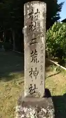 二荒神社の建物その他