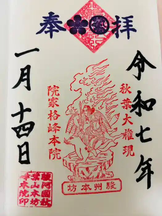 峰本院の御朱印