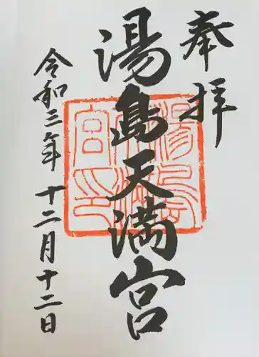 湯島天満宮の御朱印