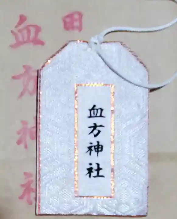 血方神社の御朱印