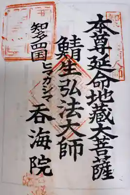 龍松山 呑海院の御朱印