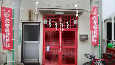 穴守稲荷神社の本殿・本堂