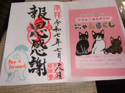 天王山 安楽寺の御朱印