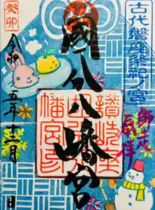 國分八幡宮の御朱印(2023年12月01日(金) 09時48分05秒投稿)