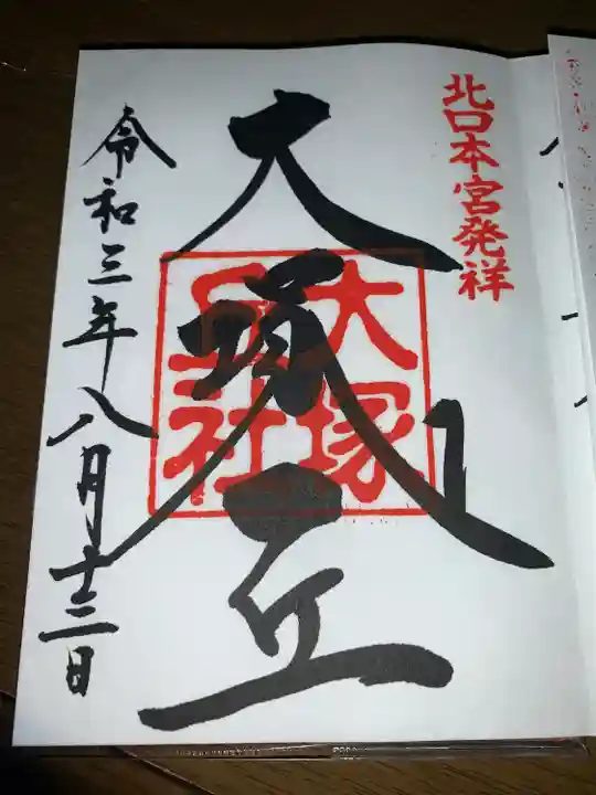 北口本宮冨士浅間神社(山梨県)