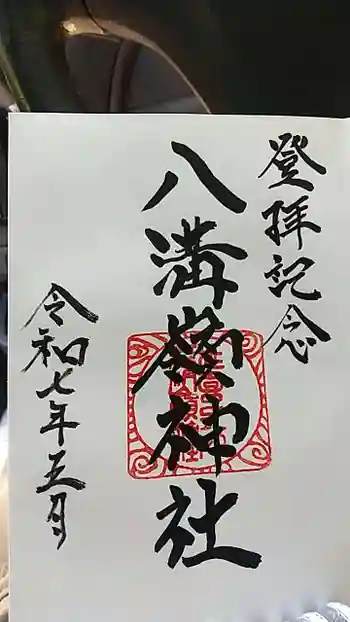 八溝嶺神社の御朱印 2025年05月