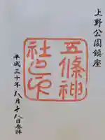 五條天神社の御朱印