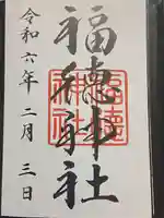 福徳神社(芽吹稲荷)(東京都)