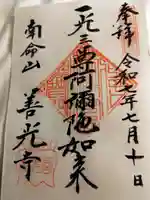 浄土宗南命山善光寺(東京都)