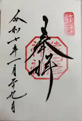 猿田彦神社の御朱印