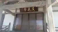 真光寺の本殿・本堂