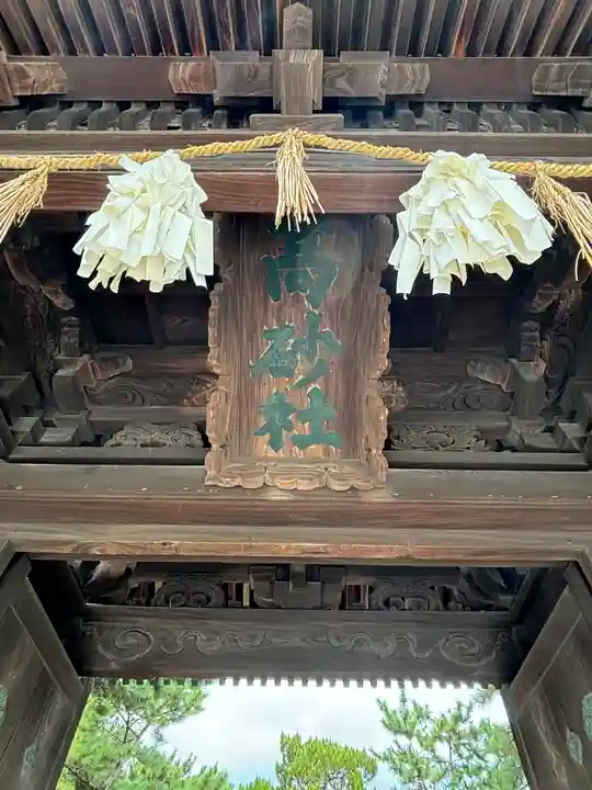 高砂神社の山門・神門