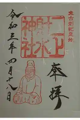 (書置き)二上射水神社