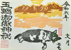 玉野御嶽神社の御朱印 2024年07月01日(月)〜(2024年07月01日(月) 15時09分32秒投稿)