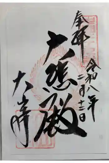 大山寺の御朱印 2026年02月