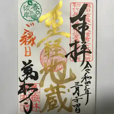 縁日限定金墨『重軽地蔵』の御朱印