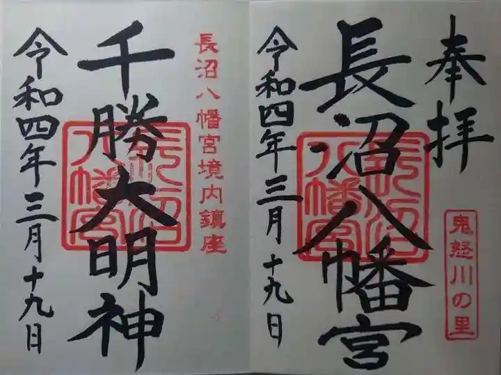 長沼八幡宮の御朱印